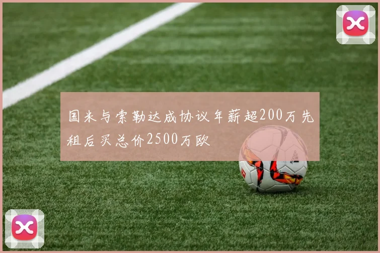 国米与索勒达成协议年薪超200万先租后买总价2500万欧