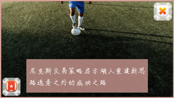 尼克斯交易策略启示湖人重建新思路选秀之外的成功之路