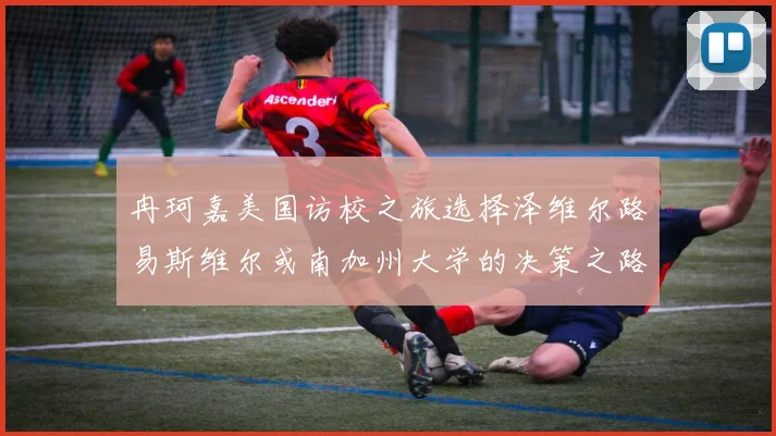 冉珂嘉美国访校之旅选择泽维尔路易斯维尔或南加州大学的决策之路