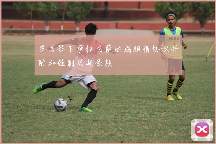 罗马签下萨拉戈萨达成租借协议并附加强制买断条款