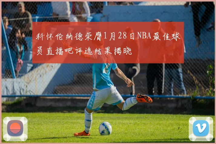 科怀伦纳德荣膺1月28日NBA最佳球员直播吧评选结果揭晓