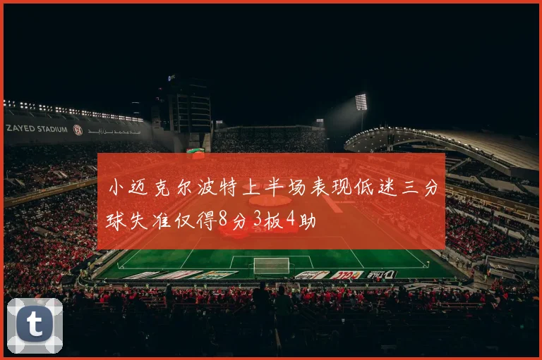 小迈克尔波特上半场表现低迷三分球失准仅得8分3板4助