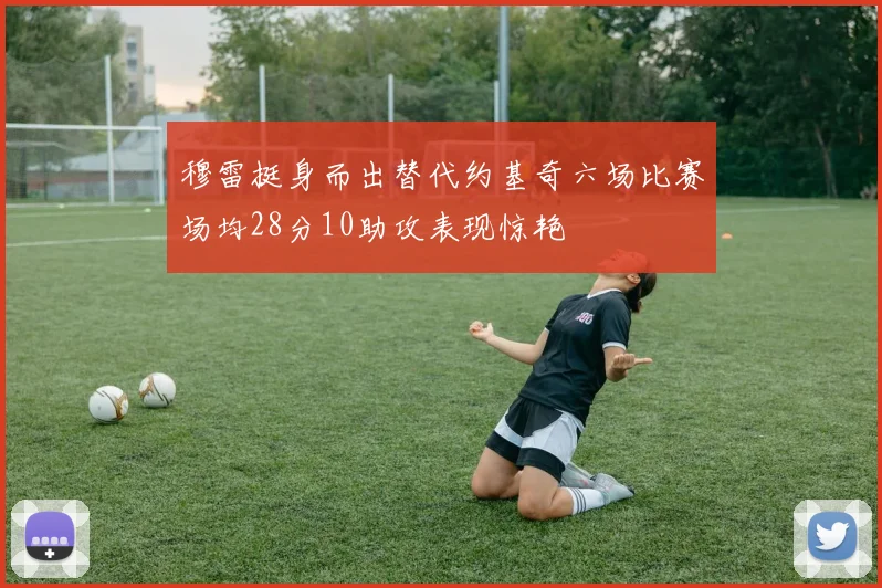 穆雷挺身而出替代约基奇六场比赛场均28分10助攻表现惊艳