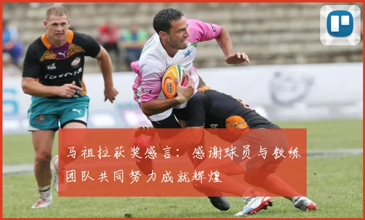 马祖拉获奖感言：感谢球员与教练团队共同努力成就辉煌