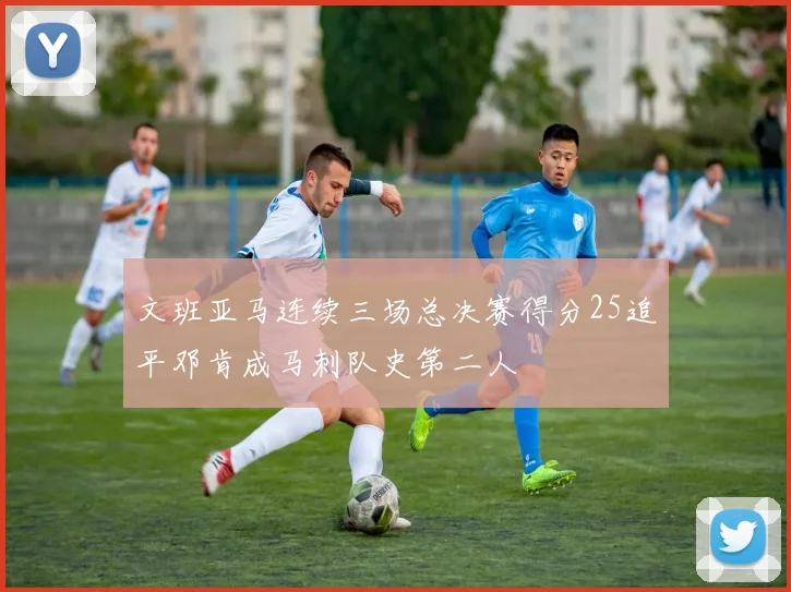 文班亚马连续三场总决赛得分25追平邓肯成马刺队史第二人